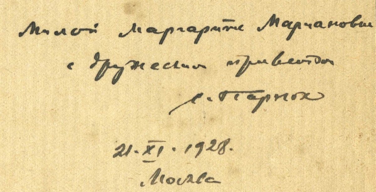 Автограф Софии Парнок для Маргариты Тумповской