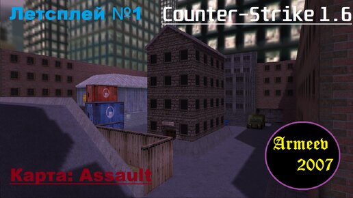 Летсплей №1 по Counter Strike 1.6 с ботами