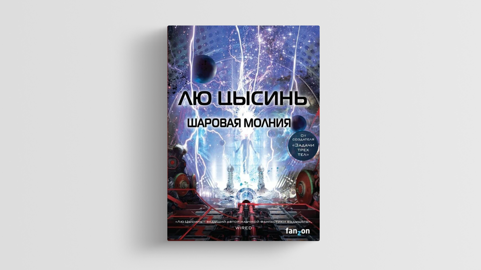 Лю цысинь книги отзывы. Лю Цысинь невидимые планеты. Лю Цысинь удержать небо. Лю Цысинь "шаровая молния". Вечная жизнь смерти лю Цысинь книга.