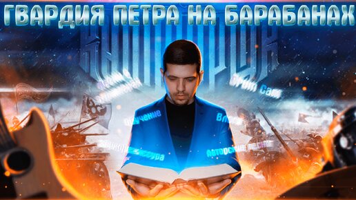 RADIO TAPOK - Гвардия Петра на барабанах