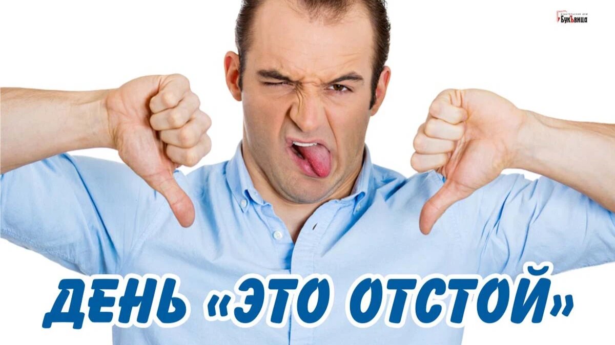 Ден это. Отстой. Отстой фото. Мем день отстой. Слово отстой.