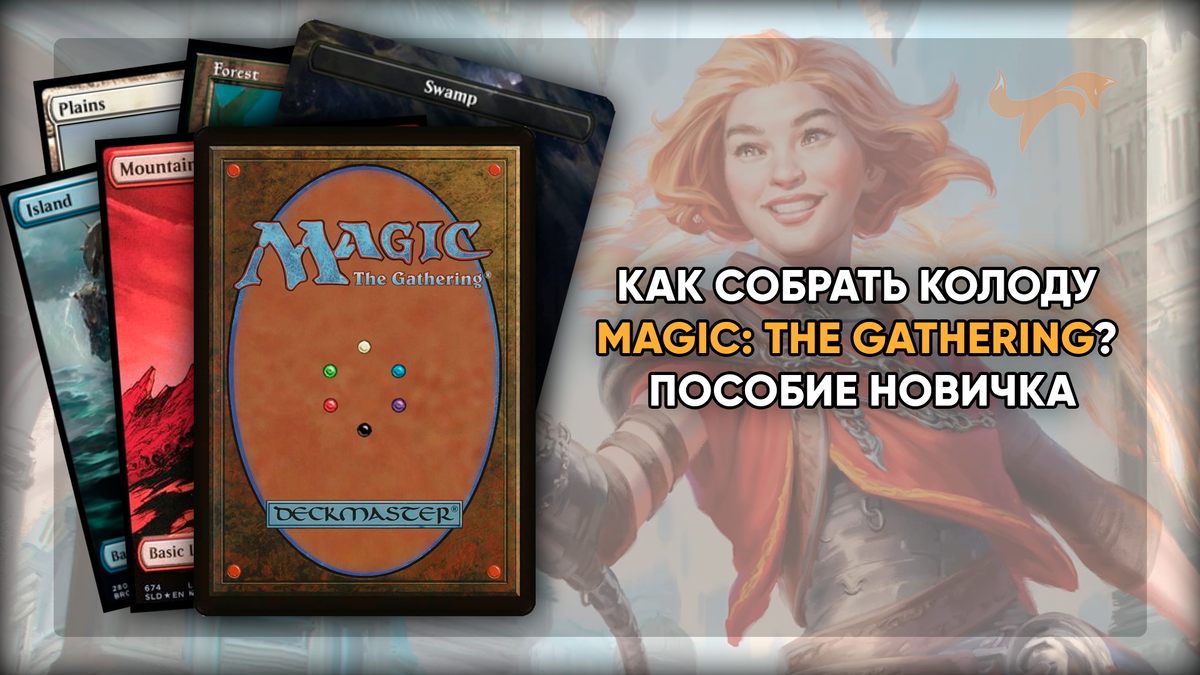 Как собрать колоду Magic: The Gathering? Пособие Новичка | MTGTRADE | Дзен