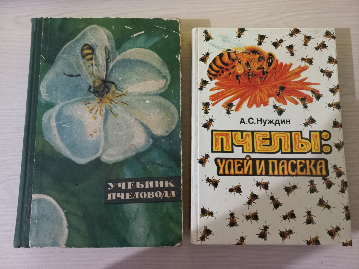 Учебник пчеловода А.М. Ковалев, А.С. Нуждин. Издан учебник 1965 год.