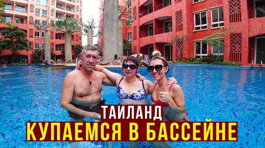 Привезли родителей в Таиланд, резвятся как дети в бассейне, папа учится плавать после инсульта