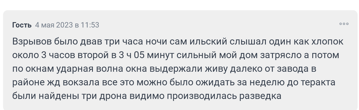 Ильский НПЗ на Кубани в момент атаки, начало мая 2023, люди с низким интеллектом как и с низкой социальной ответственностью опасны для социума и страны т.к. в них резвятся диверсанты. При наличии мониторинга даже хотя бы простых средств стационарных противодействия, цена не более 2 бензовозов, такого бы не было, ущерб скорее больше а при обеспечении войск топливом - критический. Атаки на подобные объекты  с год как ведутся в открытую а Хмеймим когда бомбили дронами? Взрывы газопроводов также уже были. Видел в 2000-х под Питером, думал первые секунды - ядерная война началась. Безопасности нефтепромыслов англосаксы впрямую угрожают в т.ч могут действовать так косвенно против Японии, полагая что как и германцы схавают.

Дополнено из комментариев к статье ссылка на которую выше:

Т.е. оказывается были полёты и до сего действия, обращает внимание схожее число дронов. Возможно также что атака была, но с другой системой управления. Очень важно чтобы оные системы управления доставлялись специалистам и давали данные, по мере в телеге выкладывать НАКОНЕЦ-​ТО стали - техника быстро меняется, дни-​недели и фактор времени важен, как и коллективного творчества касты технарей для выработки технических решений для контрмер.