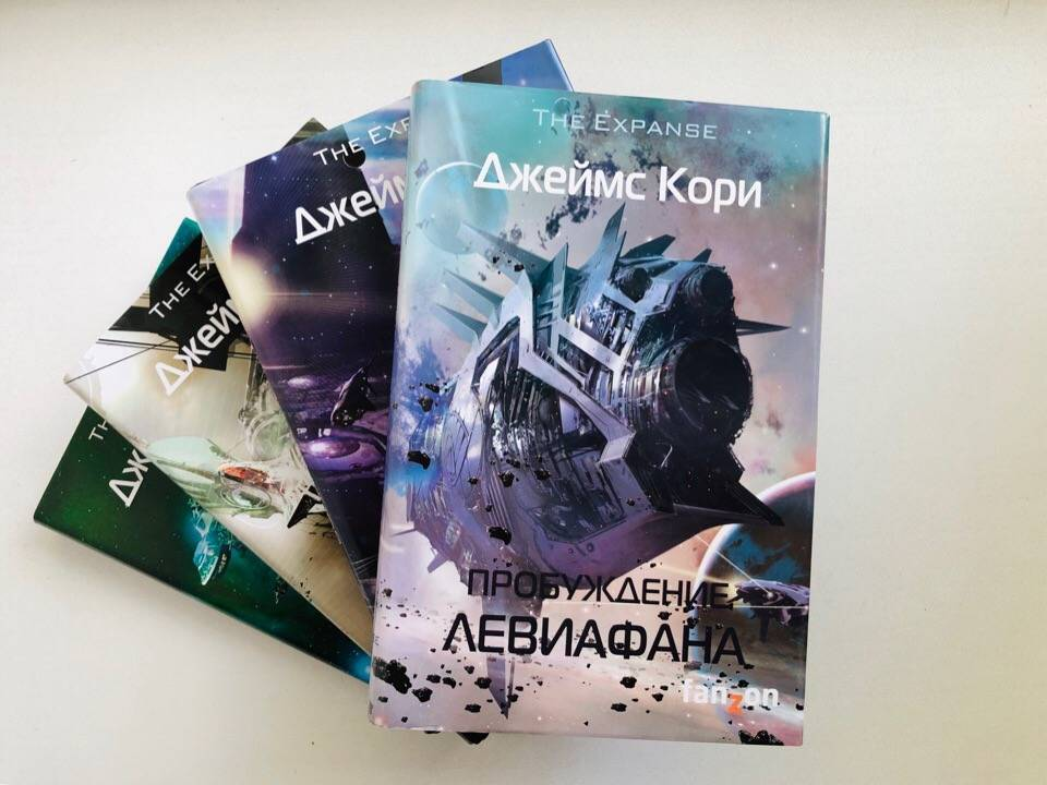 Пространство книги. Экспансия книги Джеймс кори. Джеймс кори пространство. Пространство книга. Джеймс кори цикл пространство.