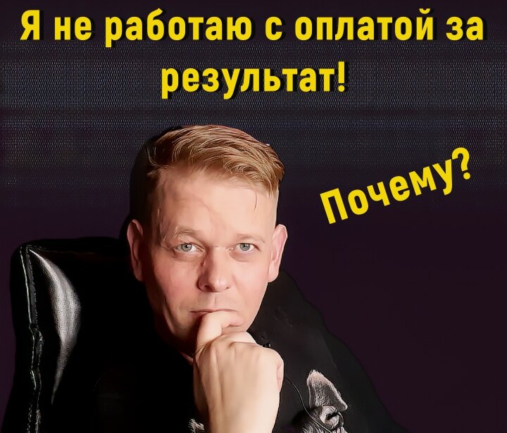 я не работаю с оплатой за результат