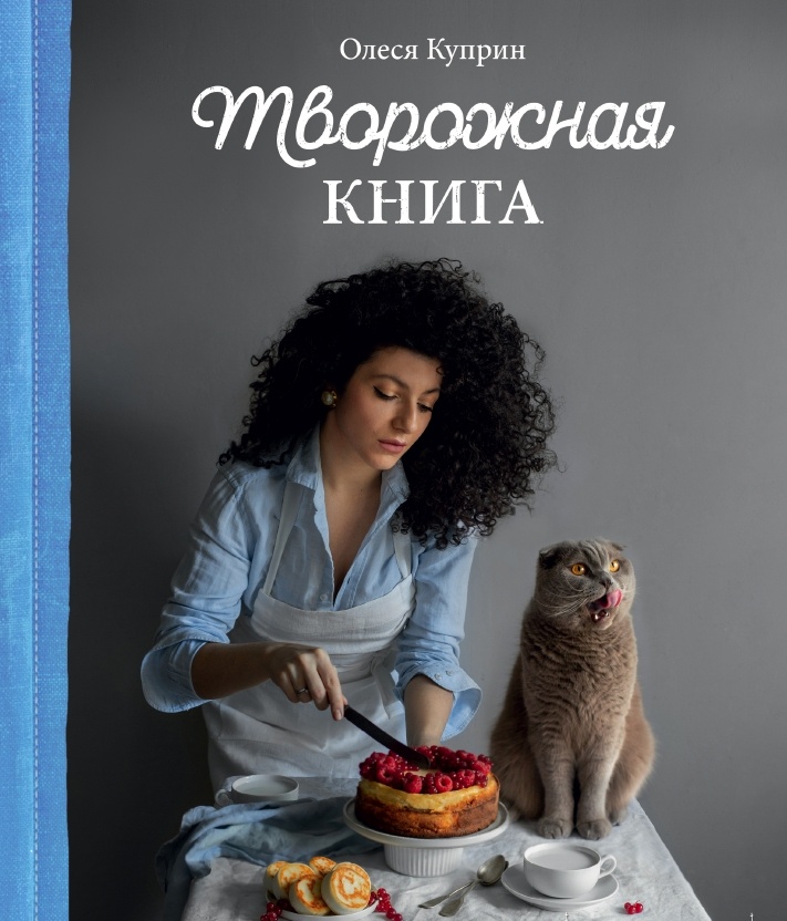Творожная книга