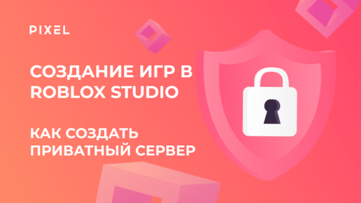 Приватный сервер в Roblox | Как создать в Роблокс приватный сервер | Программирование для детей