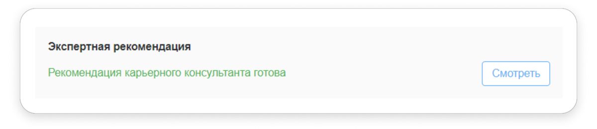 Ваше резюме не работает? Собирает мало откликов и приглашений на собеседование или вовсе остаётся незамеченным? Обратите внимание на услугу «Экспертная рекомендация». Это сервис hh.-2