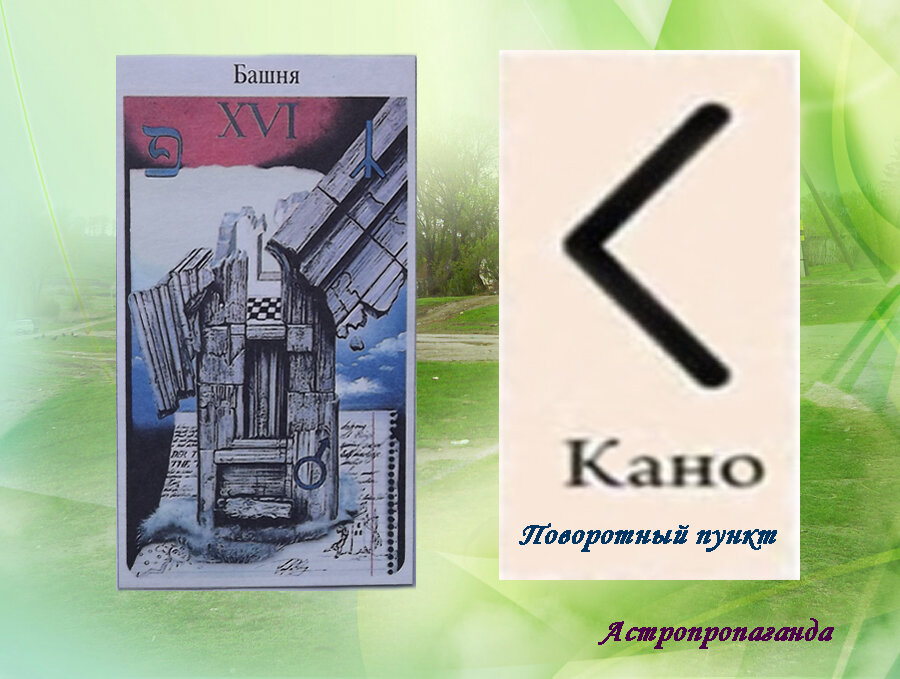 6 мая 2019. Руна этого дня. Карта Таро этого дня.