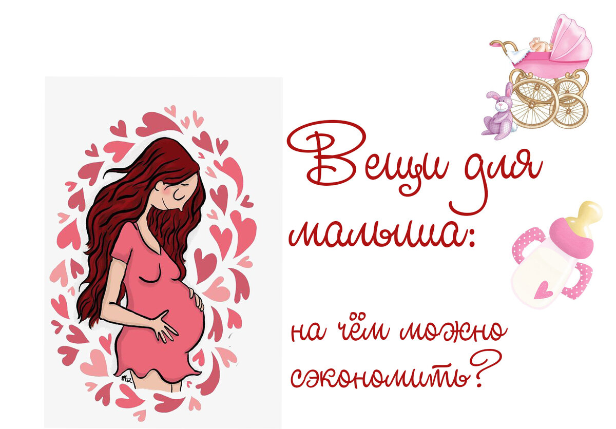 Каждая мама, хочет для своего ребёнка купить все «самое лучшее», но всё «лучшее» - не значит самое дорогое! На чём же можно сэкономить при ожидании малыша? Вот мой личный опыт и выводы