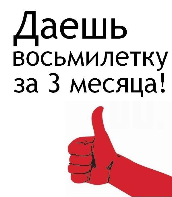 Даешь восьмилетку за 3 месяца!  Действительно! А почему и нет!? [сарказм]