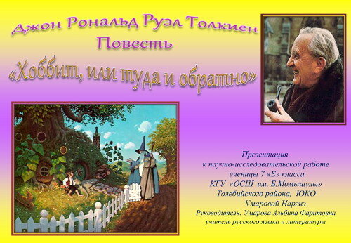 Презентация «Д.Р. Р. Толкиен „Хоббит, Или Туда И Обратно“» | МОП.