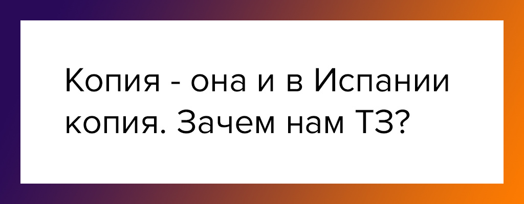 Ошибка номер 1 - Работа без Технического задания