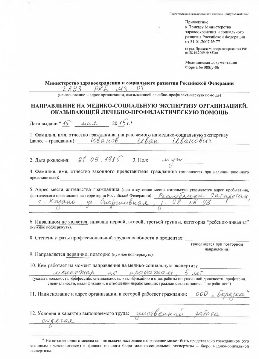 Форма 088 у образец заполнения пример Как я попала в ДТП на работе, полгода не работала и получила за это компенсацию 