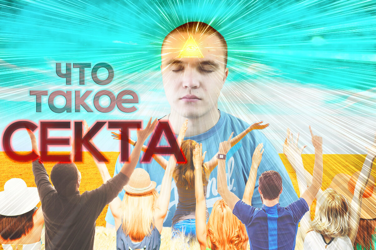 Что такое секта. Секта. Сектантство. Сектантские сайты.