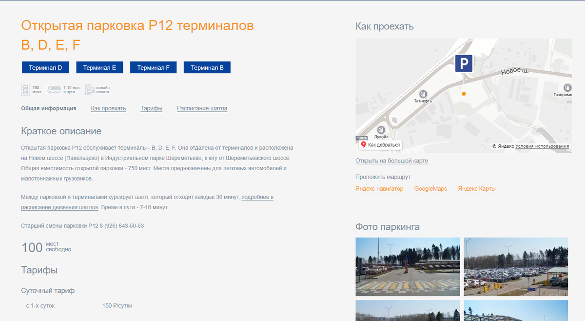 Парковка в шереметьево терминал в схема