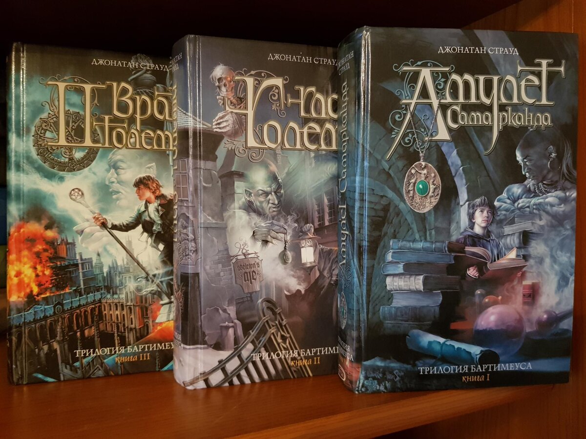 амулет самарканда книга. трилогия бартимеуса джонатан страуд книга. амулет самарканда джонатан страуд. бартимеуса амулет самарканда. амулет самарканда джонатан страуд книга.