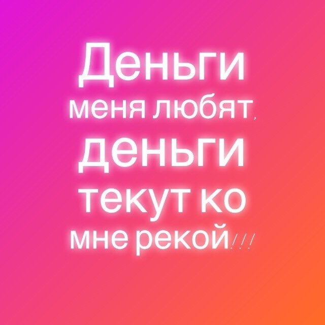 Я люблю деньги деньги любят меня