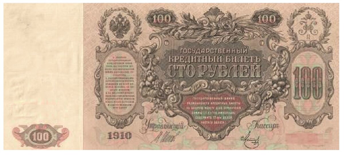 100 рублей 1910 года «катенька»