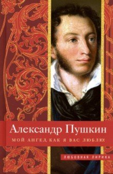 Один из сборников лирики А. Пушкина. Современное издание.