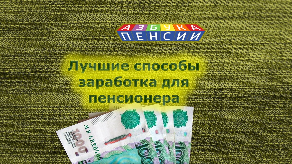 Варианты работы для пенсионеров