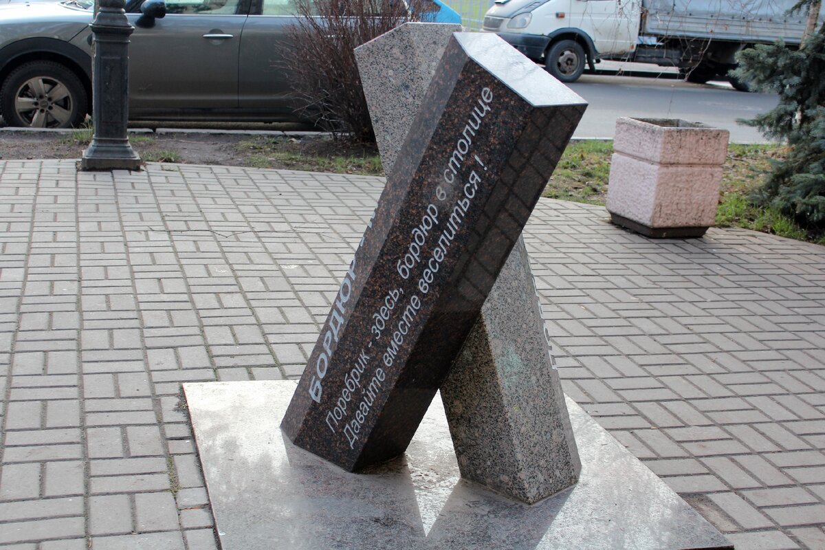 Памятник бордюру и поребрику в Петербурге