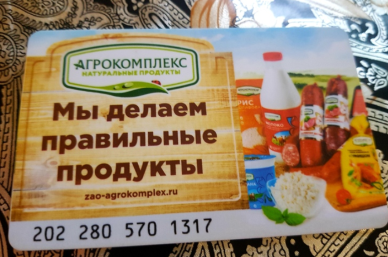 Карта лояльности "Агрокомплекс"