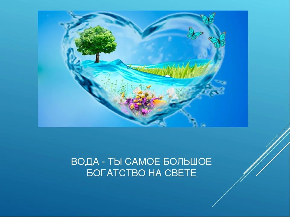 Вода наше богатство. Вода и здоровье человека. Вода главное богатство на земле. Презентация на тему вода наше богатство.