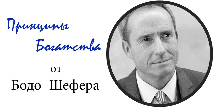  Бодо Шефер – известнейший финансовый консультант, специалист в сфере тайм-менеджмента, писатель и бизнесмен. 