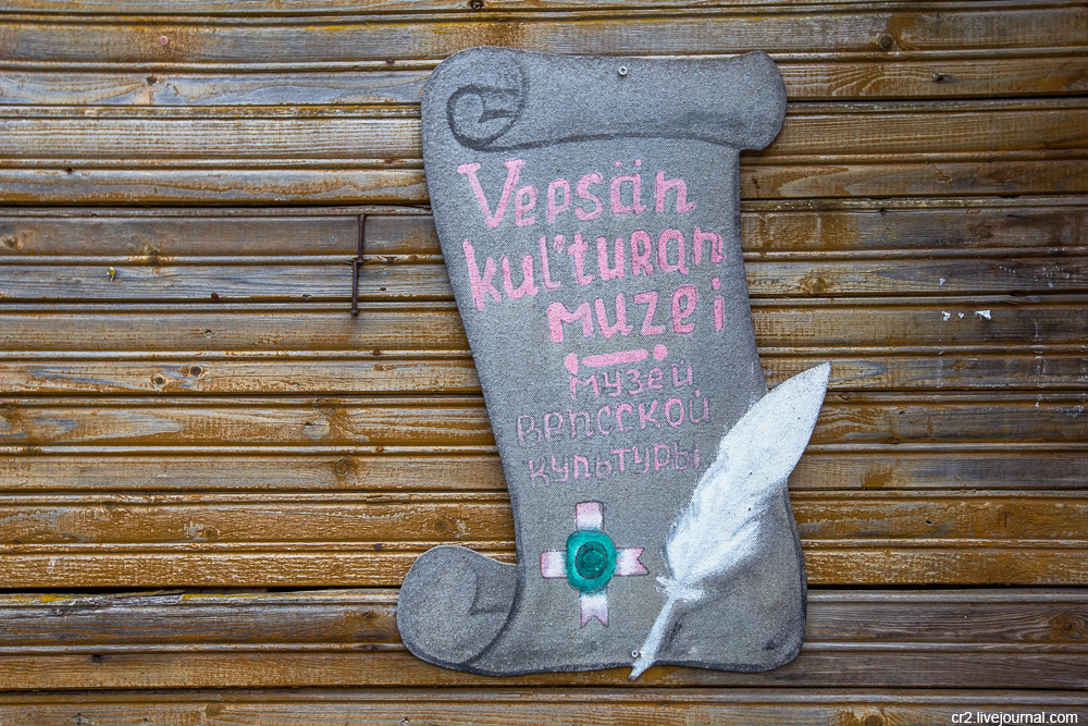 Тервеничи. Музей вепсской культуры 