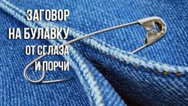 Как носить булавку от сглаза на одежде и дома? Традиционные и современные способы