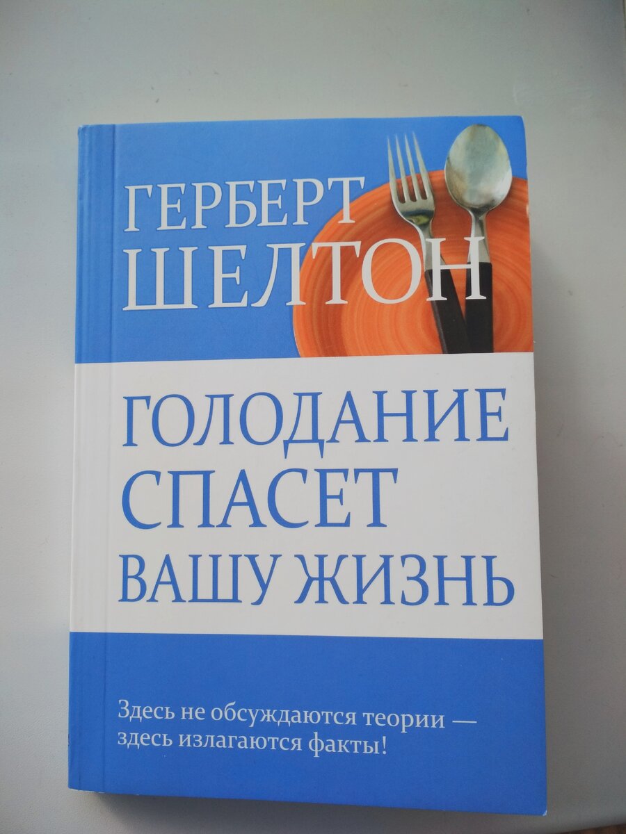 Герберт шелтон голодание и здоровье. Герберт шелтон голодание и здоровье. Голодание спасет вашу жизнь. Герберт шелтон книги. Голодание спасет вашу жизнь шелтон герберт книга.