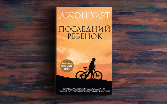 Фото с сайта: https://yandex.ru/images/search?from=tabbar&text=последний%20ребенок%20джон%20харт&pos=2&img_url=https%3A%2F%2Fsun9-2.userapi.com%2Fc206620%2Fv206620751%2F1a951%2FioBNFOM0ySI.jpg&rpt=simage