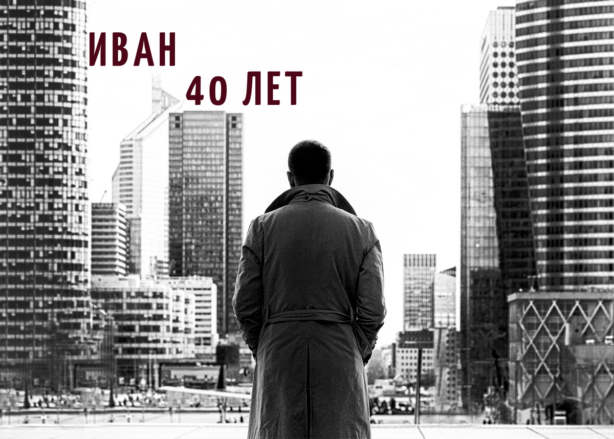 Иван - резкий персонаж с разносторонним мнением.
