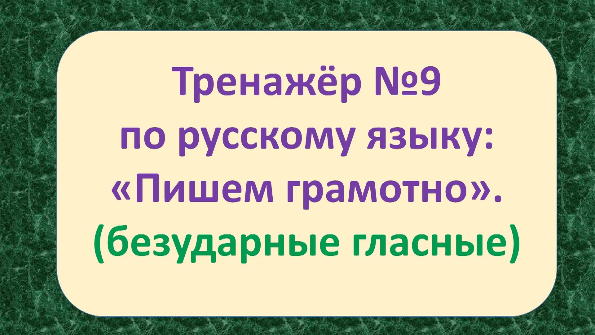 ТРЕНАЖЁР №9 ПО РУССКОМУ ЯЗЫКУ (БЕЗУДАРНЫЕ ГЛАСНЫЕ) /1 – 2 класс/.