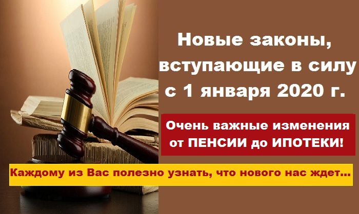 С декабря вступает в силу. Какие новые законы. Законы с 1 января. Законы 2020. Новые законы 2020.