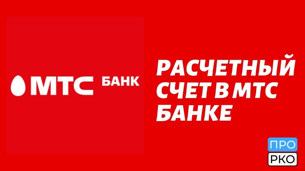 мтс банк счет. мтс банк личный кабинет приложение. мтс пополнить счет с банковской. форма заполнения оплаты картой. мтс банк приложение.