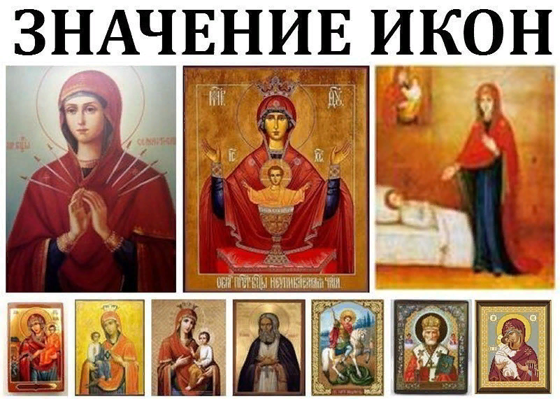 Семистрельная, Неупиваемая чаша, Целительница, Нечаянная радость, Троеручица, Скоропослушница, Серафим Саровский, Георгий Победоносец, Николай Угодник Чудотворец, Владимирская Божия Матерь.  