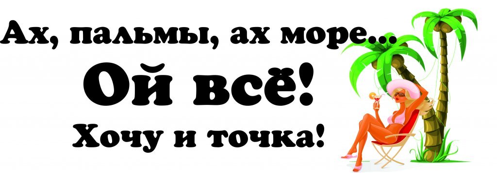 " Хочу на море!" Изображение взято из открытых источников Internet