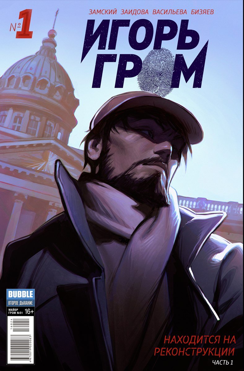 Игорь Гром. Находится на реконструкции. Издательство комиксов BUBBLE