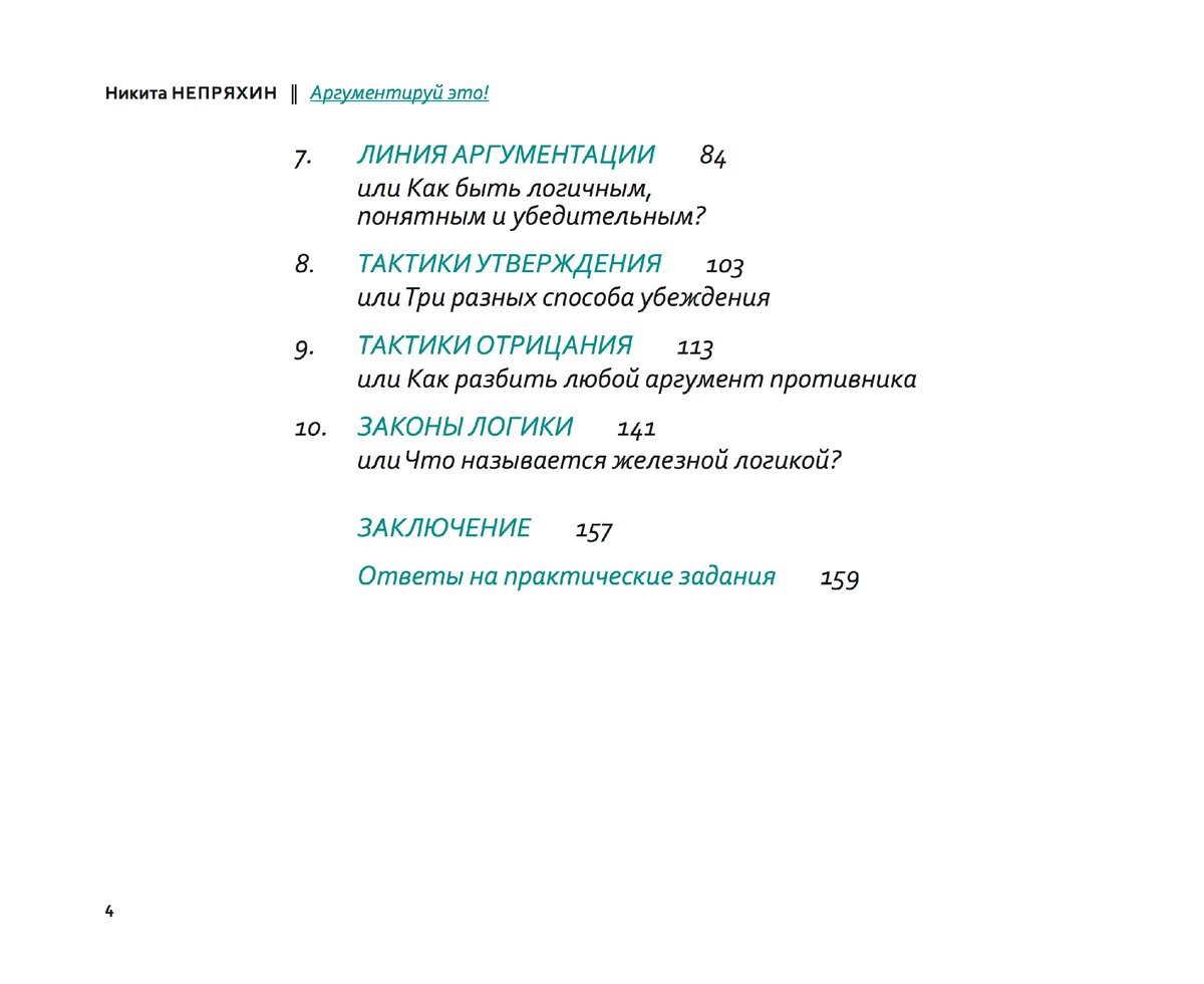 Аргументируй это! как убедить кого угодно в чем угодно. Аргументация. Аргументируй это содержание. Аргумент и аргументация. Непряхин аргументируй это.