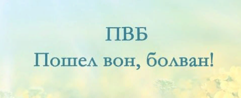 Техника ПВБ "Пошёл вон, болван!" фото яндекс.картинки