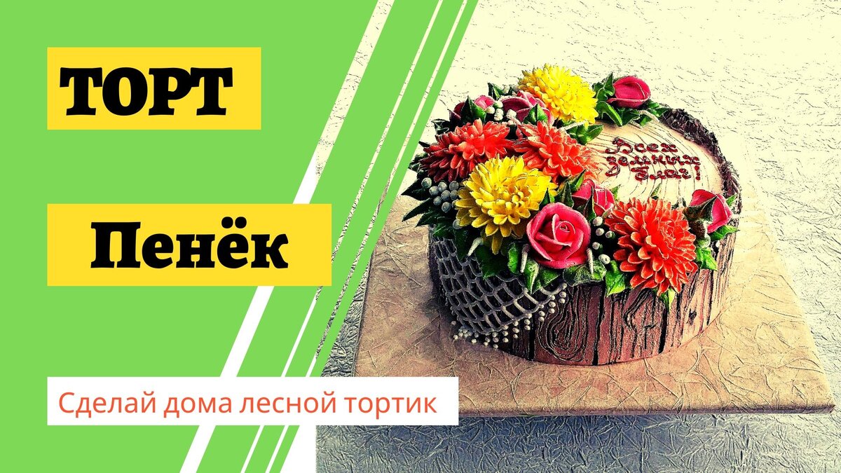Как просто украсить лесной торт "ПЕНЬ"