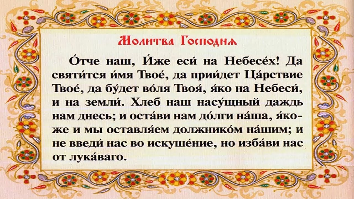 Отче наш. Боже еси на небеси. Отче наш. Отче наш молитва православная. Малмалитва ототчи наши.