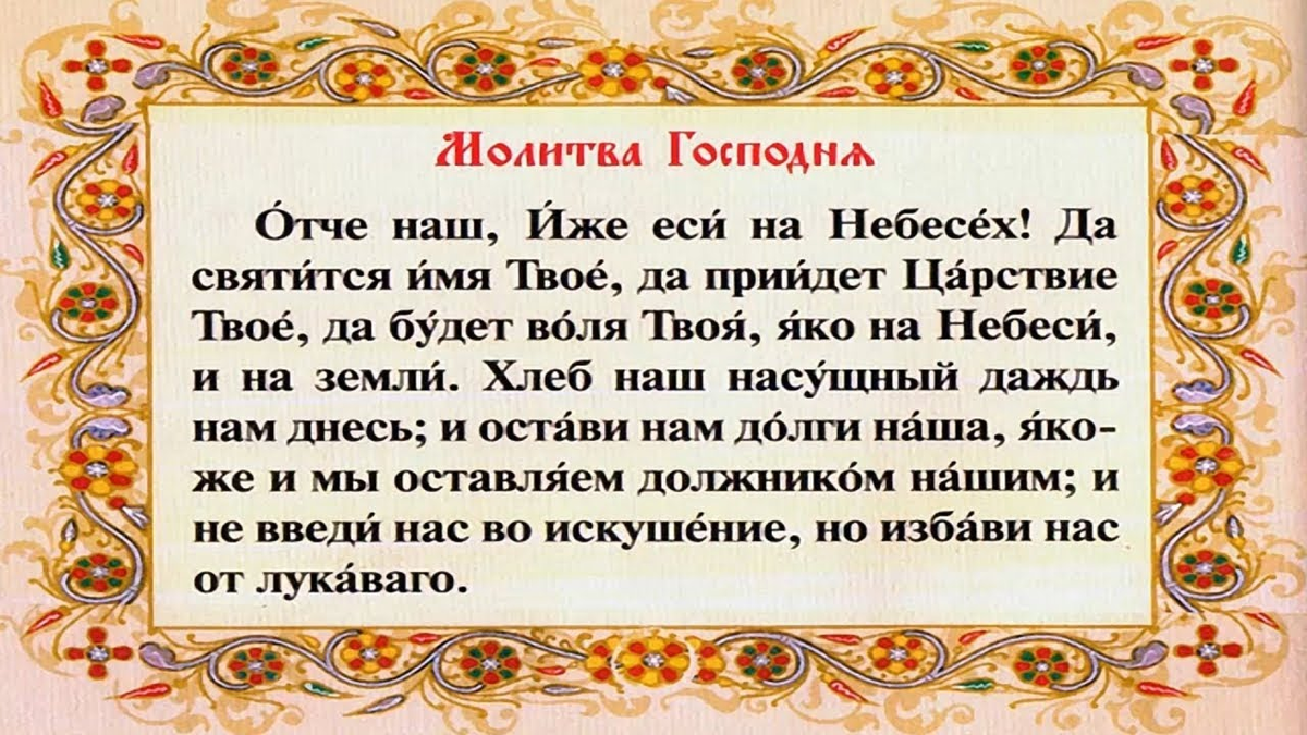 Отче наш молитва полная версия. Христианская молитва Отче наш. Малмалитва ототчи наши. Правильная молитва Отче наш.