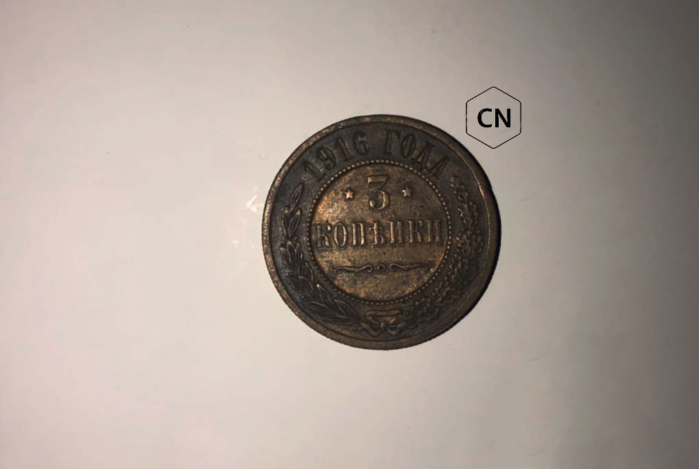 Реверс монеты номиналом 3 копейки 1916 года.