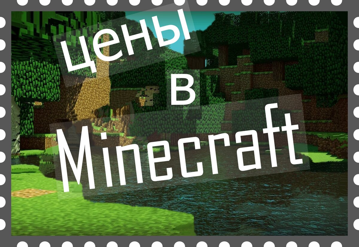 Minecraft цены. Часть VIII. | Мирослав Str0ng | Дзен