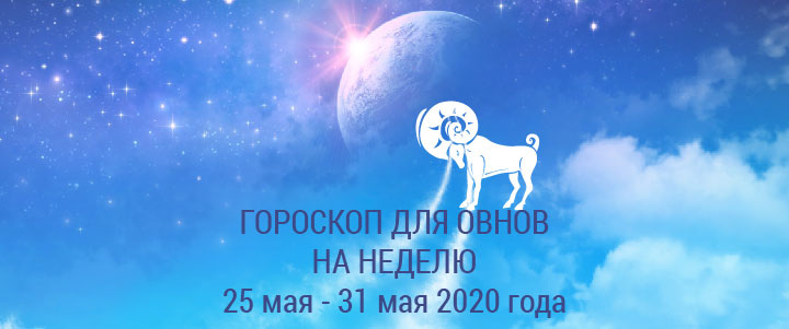 Прогноз на неделю с 25 по 31 мая 2020 года для Овнов